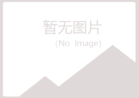 五大连池夏青出版有限公司